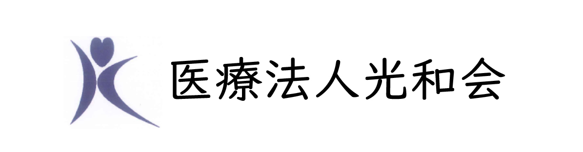 医療法人光和会 光和在宅クリニック 内科・緩和ケア内科・在宅